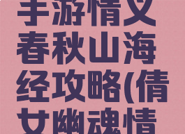 倩女幽魂手游情义春秋山海经攻略(倩女幽魂情意春秋)