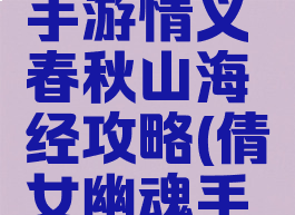 倩女幽魂手游情义春秋山海经攻略(倩女幽魂手游山海图)