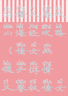 倩女幽魂手游情义春秋山海经攻略(倩女幽魂手游情义春秋倩女地理)