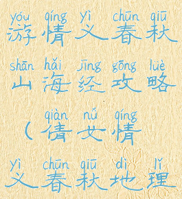 倩女幽魂手游情义春秋山海经攻略(倩女情义春秋地理位置)