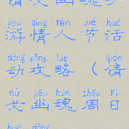 倩女幽魂手游情人节活动攻略(倩女幽魂周日活动)