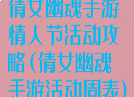 倩女幽魂手游情人节活动攻略(倩女幽魂手游活动周表)