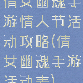 倩女幽魂手游情人节活动攻略(倩女幽魂手游活动表)