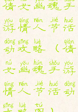 倩女幽魂手游情人节活动攻略(倩女幽魂手游情人节活动攻略图)