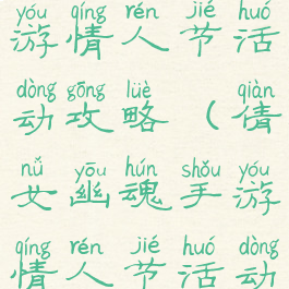 倩女幽魂手游情人节活动攻略(倩女幽魂手游情人节活动攻略大全)