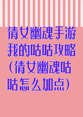 倩女幽魂手游我的咕咕攻略(倩女幽魂咕咕怎么加点)