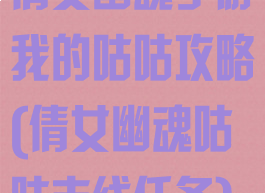 倩女幽魂手游我的咕咕攻略(倩女幽魂咕咕支线任务)