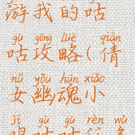 倩女幽魂手游我的咕咕攻略(倩女幽魂小鸡咕咕任务怎么做)