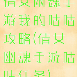 倩女幽魂手游我的咕咕攻略(倩女幽魂手游咕咕任务)