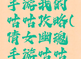 倩女幽魂手游我的咕咕攻略(倩女幽魂手游咕咕鸡任务)