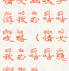 倩女幽魂手游我的咕咕攻略(倩女我的咕咕隐藏任务)