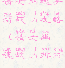 倩女幽魂手游战力攻略(倩女幽魂战力排行)