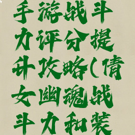 倩女幽魂手游战斗力评分提升攻略(倩女幽魂战斗力和装备评分)