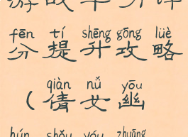 倩女幽魂手游战斗力评分提升攻略(倩女幽魂手游装备评分)