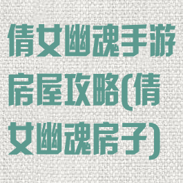 倩女幽魂手游房屋攻略(倩女幽魂房子)