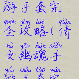 倩女幽魂手游手套完全攻略(倩女幽魂手游手套完全攻略图)