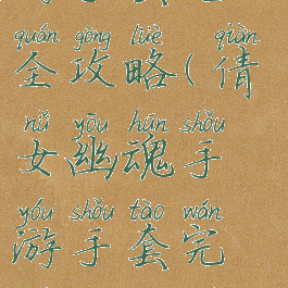 倩女幽魂手游手套完全攻略(倩女幽魂手游手套完全攻略图片)