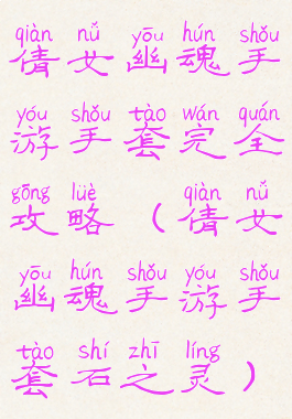 倩女幽魂手游手套完全攻略(倩女幽魂手游手套石之灵)