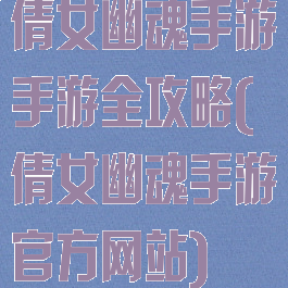 倩女幽魂手游手游全攻略(倩女幽魂手游官方网站)