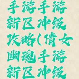 倩女幽魂手游手游新区冲级攻略(倩女幽魂手游新区冲级最快攻略)