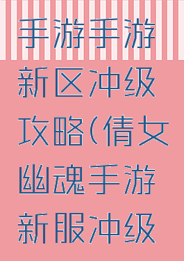 倩女幽魂手游手游新区冲级攻略(倩女幽魂手游新服冲级攻略)