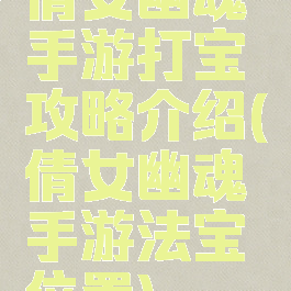 倩女幽魂手游打宝攻略介绍(倩女幽魂手游法宝位置)
