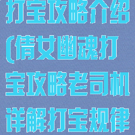 倩女幽魂手游打宝攻略介绍(倩女幽魂打宝攻略老司机详解打宝规律)