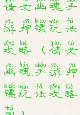 倩女幽魂手游押镖玩法攻略(倩女幽魂手游押镖玩法攻略图)