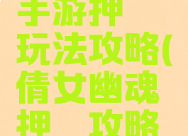 倩女幽魂手游押镖玩法攻略(倩女幽魂押镖攻略视频)