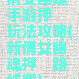 倩女幽魂手游押镖玩法攻略(新倩女幽魂押镖路线图)