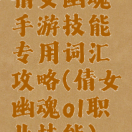 倩女幽魂手游技能专用词汇攻略(倩女幽魂ol职业技能)