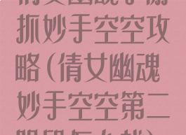 倩女幽魂手游抓妙手空空攻略(倩女幽魂妙手空空第二阶段怎么找)