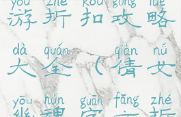 倩女幽魂手游折扣攻略大全(倩女幽魂官方折扣)