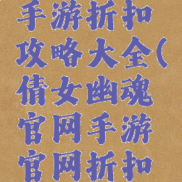 倩女幽魂手游折扣攻略大全(倩女幽魂官网手游官网折扣号)