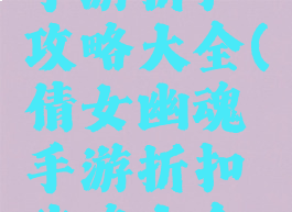 倩女幽魂手游折扣攻略大全(倩女幽魂手游折扣攻略大全图)