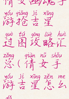 倩女幽魂手游抢吉星过图攻略汇总(倩女手游吉星怎么打)