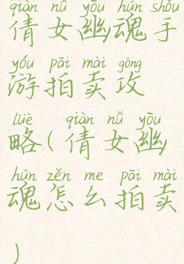 倩女幽魂手游拍卖攻略(倩女幽魂怎么拍卖)