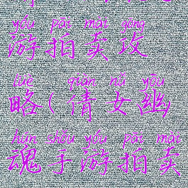 倩女幽魂手游拍卖攻略(倩女幽魂手游拍卖攻略图)