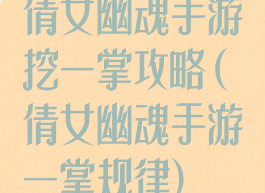 倩女幽魂手游挖一掌攻略(倩女幽魂手游一掌规律)