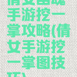 倩女幽魂手游挖一掌攻略(倩女手游挖一掌图技巧)