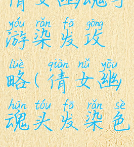 倩女幽魂手游染发攻略(倩女幽魂头发染色)