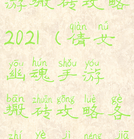 倩女幽魂手游搬砖攻略2021(倩女幽魂手游搬砖攻略各职业技能加点)