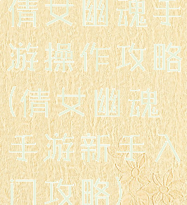 倩女幽魂手游操作攻略(倩女幽魂手游新手入门攻略)