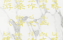 倩女幽魂手游操作攻略(倩女幽魂玩法攻略)