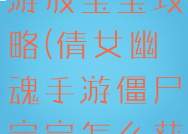 倩女幽魂手游放宝宝攻略(倩女幽魂手游僵尸宝宝怎么获得)