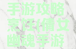 倩女幽魂手游攻略烹饪(倩女幽魂手游剧情攻略)