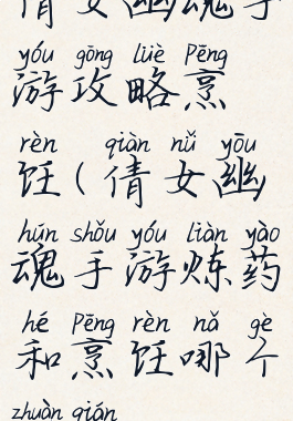 倩女幽魂手游攻略烹饪(倩女幽魂手游炼药和烹饪哪个赚钱)