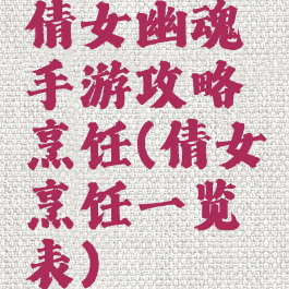 倩女幽魂手游攻略烹饪(倩女烹饪一览表)