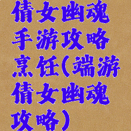 倩女幽魂手游攻略烹饪(端游倩女幽魂攻略)