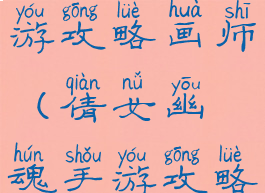 倩女幽魂手游攻略画师(倩女幽魂手游攻略画师任务)